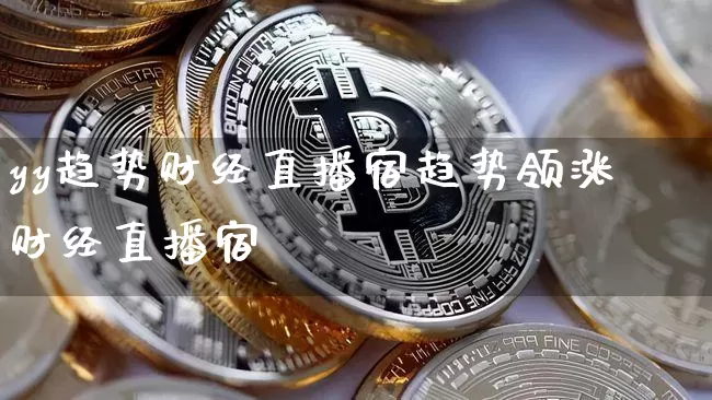 yy趋势财经直播宿趋势领涨财经直播宿_https://www.erdeww.com_期货走势_第1张