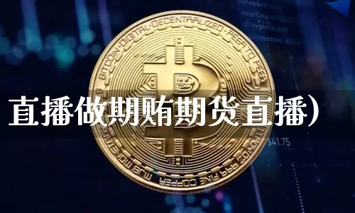 直播做期贿期货直播)_https://www.erdeww.com_期货行情_第1张
