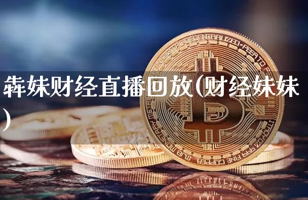 犇妹财经直播回放(财经妹妹)_https://www.erdeww.com_期货知识_第1张