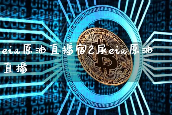 eia原油直播宿2尿eia原油直播闿_https://www.erdeww.com_期货知识_第1张