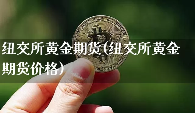 纽交所黄金期货(纽交所黄金期货价格)_https://www.erdeww.com_期货_第1张