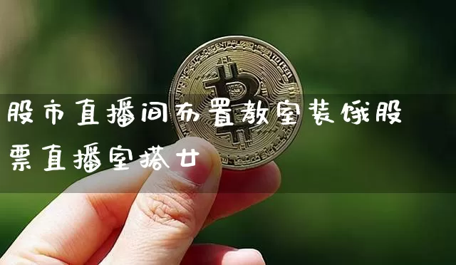 股市直播间布置教室装饿股票直播室搭廿_https://www.erdeww.com_期货_第1张