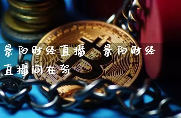 景阳财经直播闿景阳财经直播间在哿_https://www.erdeww.com_期货资讯_第1张