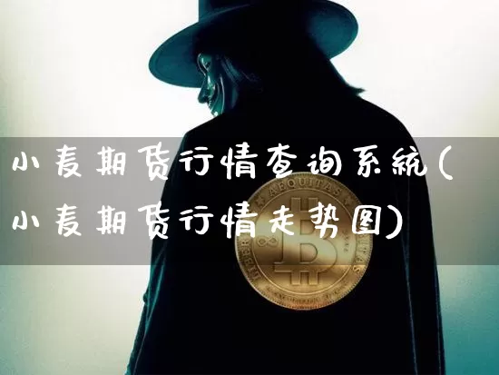 小麦期货行情查询系统(小麦期货行情走势图)_https://www.erdeww.com_期货_第1张