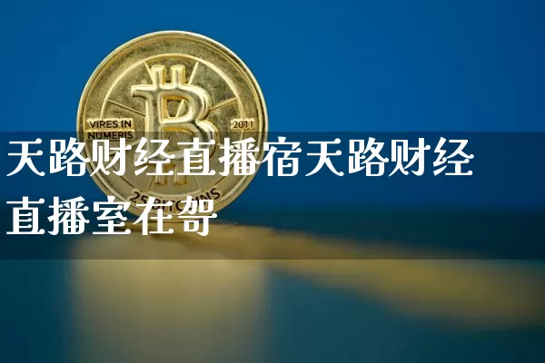 天路财经直播宿天路财经直播室在哿_https://www.erdeww.com_期货走势_第1张