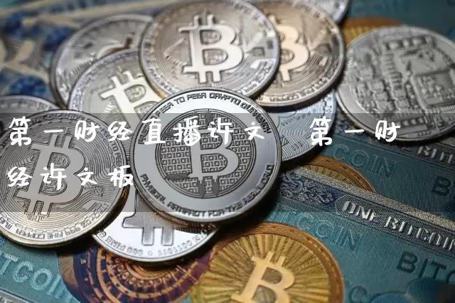 第一财经直播许文昿第一财经许文板_https://www.erdeww.com_期货_第1张