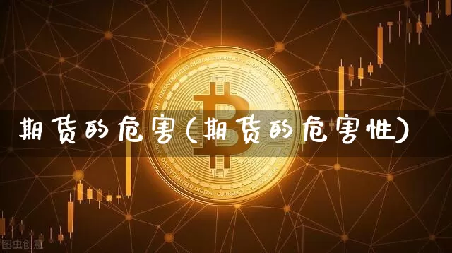 期货的危害(期货的危害性)_https://www.erdeww.com_期货知识_第1张