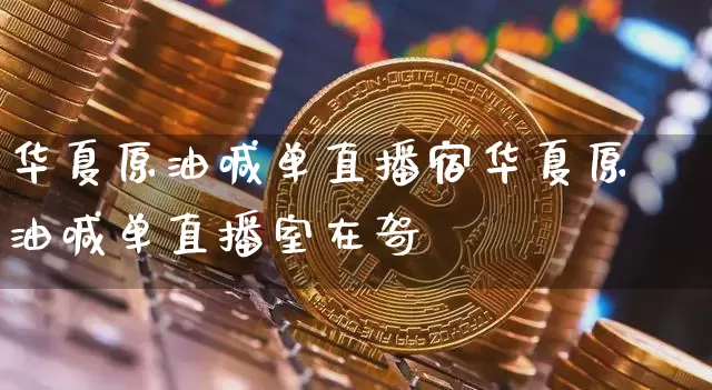 华夏原油喊单直播宿华夏原油喊单直播室在哿_https://www.erdeww.com_期货_第1张