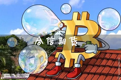 合信期货_https://www.erdeww.com_期货_第1张