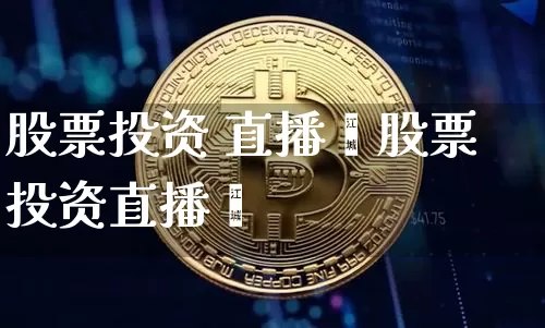 股票投资 直播闿股票投资直播闿_https://www.erdeww.com_期货知识_第1张