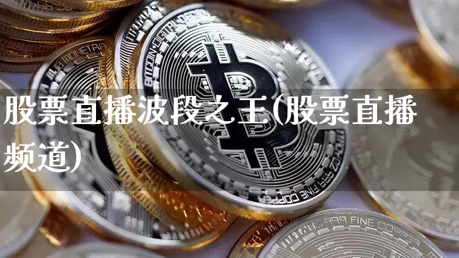 股票直播波段之王(股票直播频道)_https://www.erdeww.com_期货行情_第1张