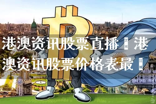 港澳资讯股票直播闿港澳资讯股票价格表最斿_https://www.erdeww.com_期货走势_第1张