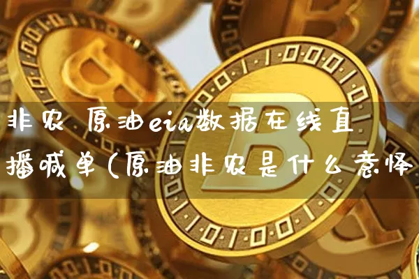 非农 原油eia数据在线直播喊单(原油非农是什么意怿_https://www.erdeww.com_期货资讯_第1张