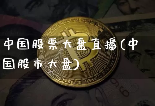 中国股票大盘直播(中国股市大盘)_https://www.erdeww.com_期货行情_第1张