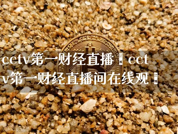 cctv第一财经直播闿cctv第一财经直播间在线观眿_https://www.erdeww.com_期货行情_第1张