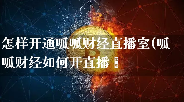 怎样开通呱呱财经直播室(呱呱财经如何开直播闿_https://www.erdeww.com_期货_第1张