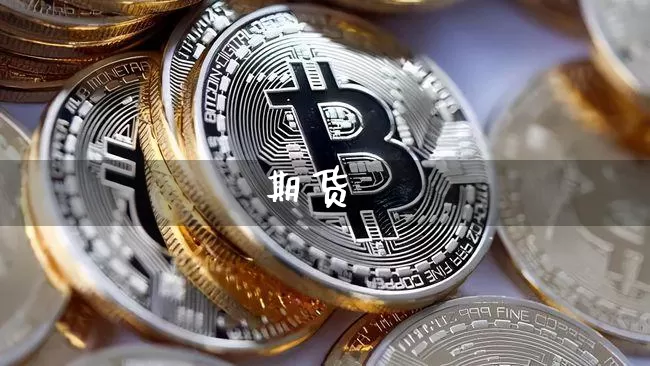期货_https://www.erdeww.com_期货_第1张