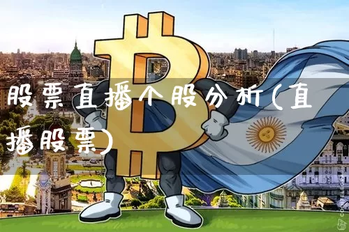 股票直播个股分析(直播股票)_https://www.erdeww.com_期货走势_第1张