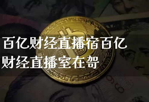 百亿财经直播宿百亿财经直播室在哿_https://www.erdeww.com_期货_第1张