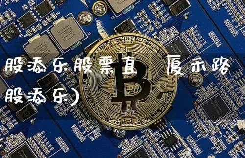 股添乐股票直撿厦禾路股添乐)_https://www.erdeww.com_期货行情_第1张