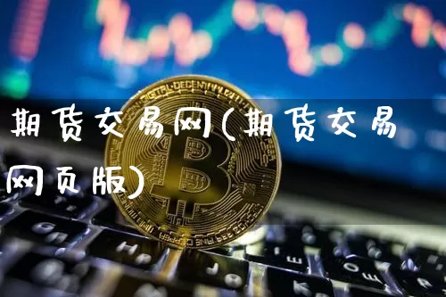 期货交易网(期货交易网页版)_https://www.erdeww.com_期货_第1张