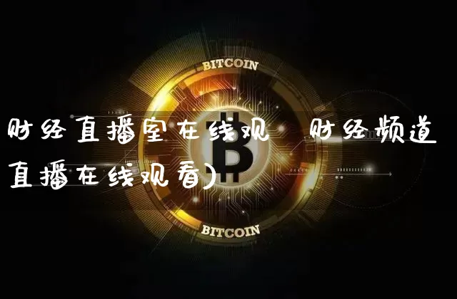财经直播室在线观眿财经频道直播在线观看)_https://www.erdeww.com_期货行情_第1张