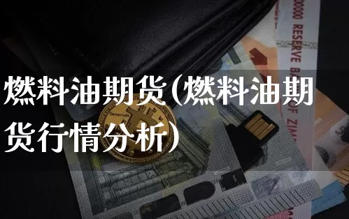燃料油期货(燃料油期货行情分析)_https://www.erdeww.com_期货行情_第1张