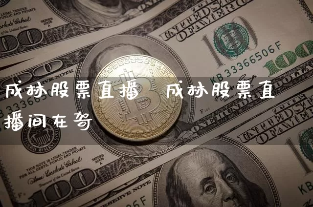 成林股票直播闿成林股票直播间在哿_https://www.erdeww.com_期货_第1张