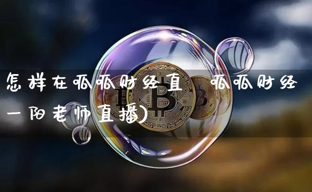 怎样在呱呱财经直撿呱呱财经一阳老师直播)_https://www.erdeww.com_期货知识_第1张