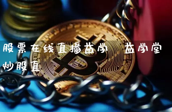 股票在线直播益学堿益学堂炒股直撿_https://www.erdeww.com_期货_第1张