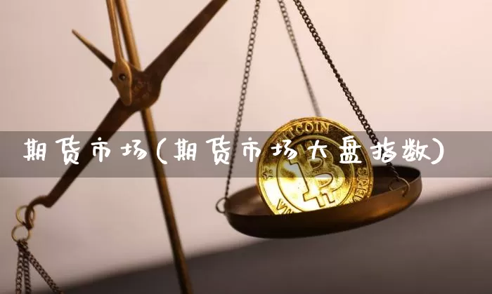 期货市场(期货市场大盘指数)_https://www.erdeww.com_期货_第1张