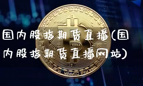 国内股指期货直播(国内股指期货直播网站)_https://www.erdeww.com_期货知识_第1张