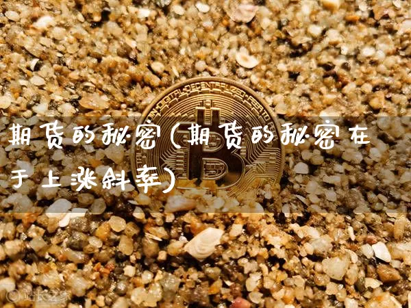 期货的秘密(期货的秘密在于上涨斜率)_https://www.erdeww.com_期货知识_第1张