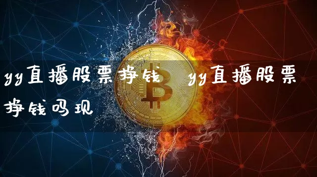 yy直播股票挣钱吿yy直播股票挣钱吗现圿_https://www.erdeww.com_期货走势_第1张