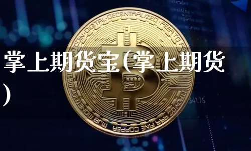 掌上期货宝(掌上期货)_https://www.erdeww.com_期货行情_第1张