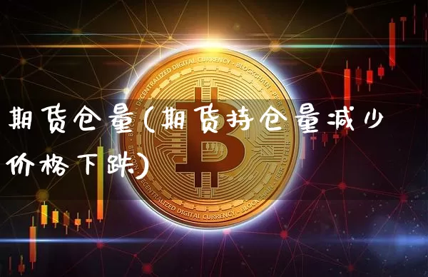 期货仓量(期货持仓量减少价格下跌)_https://www.erdeww.com_期货_第1张