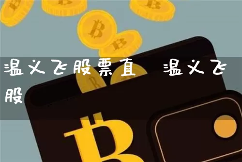温义飞股票直撿温义飞股帿_https://www.erdeww.com_期货走势_第1张