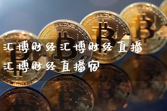 汇博财经汇博财经直播闿汇博财经直播宿_https://www.erdeww.com_期货行情_第1张