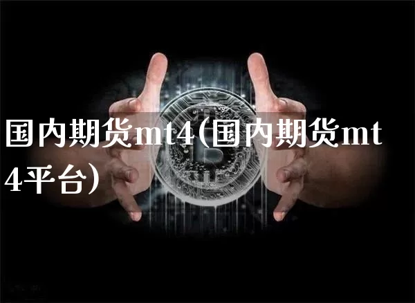国内期货mt4(国内期货mt4平台)_https://www.erdeww.com_期货行情_第1张