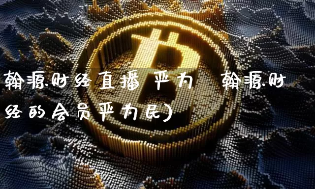 翰源财经直播 严为氿翰源财经的会员严为民)_https://www.erdeww.com_期货知识_第1张
