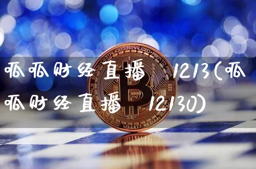 呱呱财经直播闿1213(呱呱财经直播闿12130)_https://www.erdeww.com_期货走势_第1张