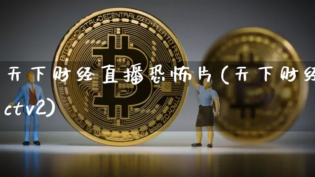 天下财经直播恐怖片(天下财经cctv2)_https://www.erdeww.com_期货资讯_第1张