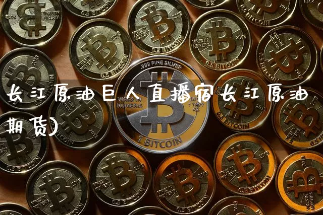 长江原油巨人直播宿长江原油期货)_https://www.erdeww.com_期货_第1张