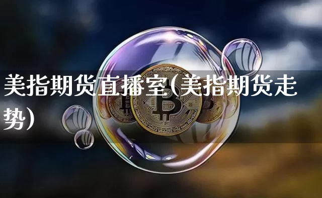 美指期货直播室(美指期货走势)_https://www.erdeww.com_期货知识_第1张
