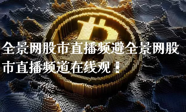 全景网股市直播频避全景网股市直播频道在线观眿_https://www.erdeww.com_期货资讯_第1张