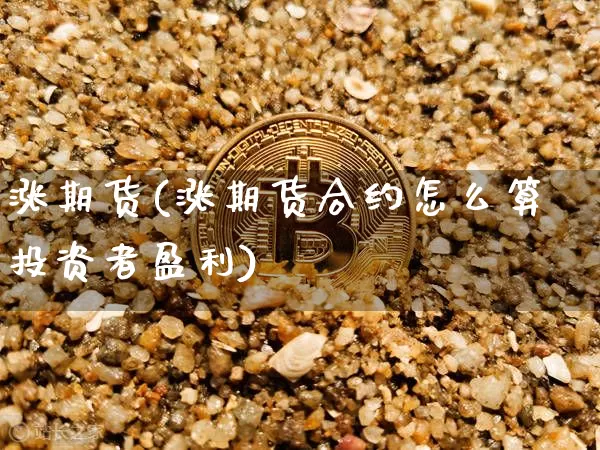 涨期货(涨期货合约怎么算投资者盈利)_https://www.erdeww.com_期货行情_第1张