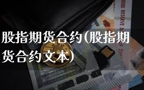 股指期货合约(股指期货合约文本)_https://www.erdeww.com_期货_第1张
