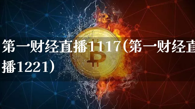 第一财经直播1117(第一财经直播1221)_https://www.erdeww.com_期货走势_第1张