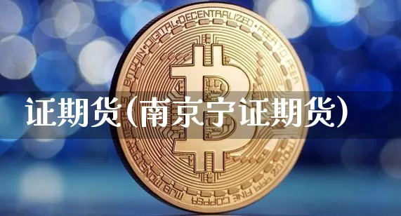 证期货(南京宁证期货)_https://www.erdeww.com_期货知识_第1张