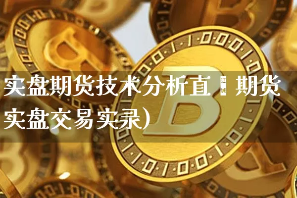 实盘期货技术分析直撿期货实盘交易实录)_https://www.erdeww.com_期货行情_第1张